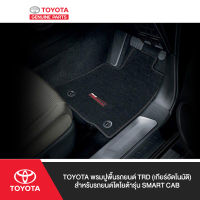 TOYOTA พรมปูพื้นรถยนต์ TRD (เกียร์อัตโนมัติ) สำหรับรถยนต์โตโยต้ารุ่น Smart Cab