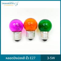 [ซื้อ 1 แถม 1] หลอดปิงปองสี 3-5W ขั้ว E27 หลอดไฟ หลอดไส้ขั้วเกลียว ไฟสี ไฟประดับ ยี่ห้อ DAI-ICHI (ไดอิชิ)