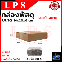 กล่องพัสดุ กล่องไปรษณีย์ ขนาด 14*20*6 (แพ็ค 80 ใบ) ? การันตีสินค้า ???