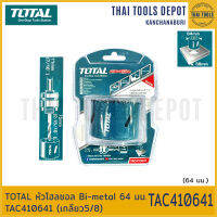 TOTAL หัวโฮลซอล Bi-metal 64 มม. TAC410641 (เกลียว5/8)