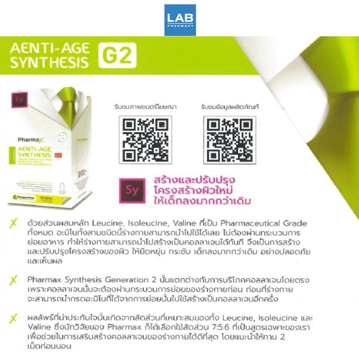pharmax-aenti-age-synthesis-g2-100-caps-ฟาร์แมกซ์-ผลิตภัณฑ์เสริมอาหารบีซีเอเอ-ตรา-เอ็กซ์-พี-เอ็น