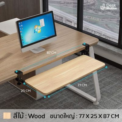 Deskmotion ที่วางคีย์บอร์ด รุ่นปรับระยะความสูงได้ Keyboard tray ถาดวางคีย์บอร์ดและเมาส์ แบบหนีบโต๊ะ ไม่ต้องเจาะโต๊ะ