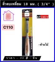 สิ่วลบเหลี่ยม 18 มม. (3/4") พร้อมด้าม รุ่น C110 AT INDY สิ่วช่างไม้ มีสินค้าอื่นอีก กดดูที่ร้านได้ค่ะ