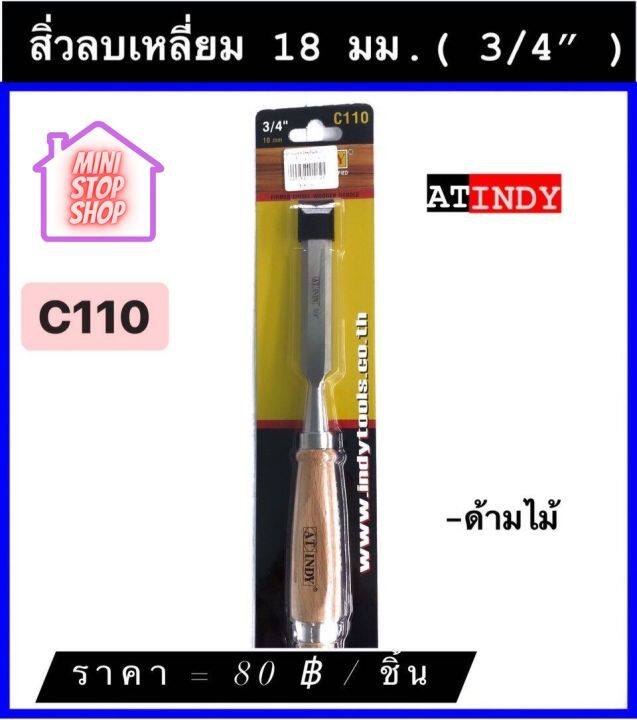 สิ่วลบเหลี่ยม 18 มม. (3/4") พร้อมด้าม รุ่น C110 AT INDY สิ่วช่างไม้ มีสินค้าอื่นอีก กดดูที่ร้านได้ค่ะ