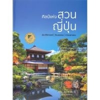 (ศูนย์หนังสือจุฬาฯ) ศิลป์แห่งสวนญี่ปุ่น (9786168295106)