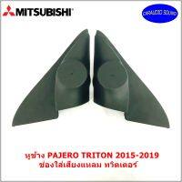 หูช้าง PAJERO TRITON 2015-2019 ช่องใส่เสียงแหลม ทวิตเตอร์ MITSUBISHI มิตซูบิชิ ไทรทัน ปาเจโร่ ติดรถยนต์