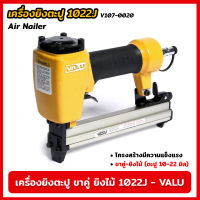 VALU เครื่องยิงตะปู ขาคู่ ยิงไม้ 1022J (V107-0020) แม็กยิงตะปูลม เครื่องยิงตะปูลม ใช้ลมน้อย กระบอกลมใหญ่ ขนาดตะปู 10-22 มิล