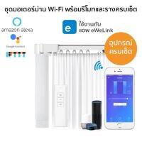 EWeLink Wi-Fi Curtain Motor Set ชุดมอเตอร์ม่าน Wi-Fi พร้อมอุปกรณ์ครบชุด ติดตั้งเข้าแอพ EWeLink รองรับ Google Home, Alexa