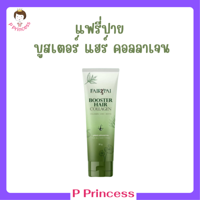 ** 1 หลอด ** Fairypai Booster Hair Collagen แฟรี่ปาย  บูสเตอร์ แฮร์ คอลลาเจน ปริมาณ 30 g. / 1 หลอด