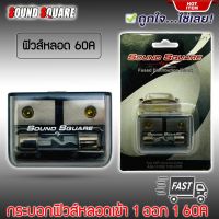 กระบอกฟิวส์หลอดแก้วเครื่องเสียงติดรถยนต์ ยี่ห้อ SOUND SQUARE รุ่นSQ-71 เข้า 1ออก1 แบบ 60A  FUSE กระบอกสั้น ไม่กินพื้นที่ ติดตั้งง่าย ฟิวส์ติดรถยน