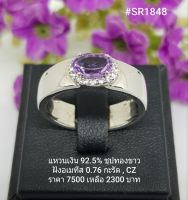 SR1848 : แหวนเงินแท้ 925 ฝัง Amethyst