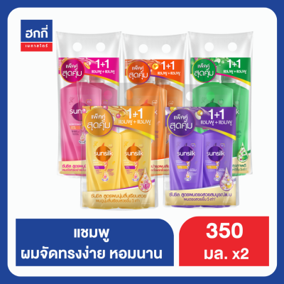 ซันซิล  แชมพู+แชมพู แพ็คคู่ 350ML ฮกกี่