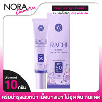 CARISTA RACHI Extra UV Protection SPF50 คาริสต้า ราชิ เอ็กซ์ตร้า ยูวี โพรเทคชั่น [10 g.]