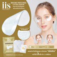 iis Micro Patches "Lifting" แผ่นมาร์กหน้าไออิส เทคโนโลยีไมโครนี้ดเดิ้ล สูตร ยกกระชับผิว