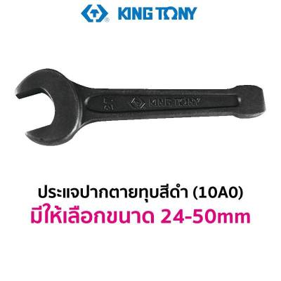KINGTONY 10A0 ประแจปากตายทุบ สีดำ (มีให้เลือกขนาด 24-50mm) สินค้าพร้อมส่ง