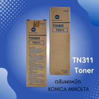 ตลับหมึกเครื่องถ่ายเอกสาร KONICA MINOLTA รุ่น TN311