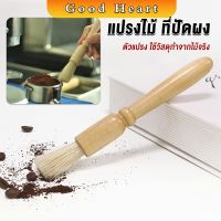 Jai Dee แปรงไม้ ที่ปัดผง ที่ทำความสะอาด เครื่องบดกาแฟ brush