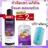 ส่งฟรี!! แชมพูกำจัดเหา ขวดใหญ่ 200ml +ครีมนวด50g  แถมฟรี!! หวีสางเหา1ชุด สูตรสมุนไพร กำจัดเหาและไข่ ยาฆ่าเหา เหาตาย ไข่ฝ่อ กลิ่นหอม อ่อนโยน