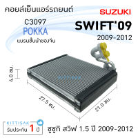 คอยล์เย็น แอร์รถยนต์ Suzuki Swift 2009-2012 ซูซูกิ สวิฟท์ 1.5 คอยล์เย็นรถ คอล์ยเย็นแอร์ ตู้แอร์รถยนต์ ตู้แอร์