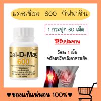 แคลเซียม ( 600 มิลลิกรัม ) Calcium แคลดีแมก 600 CAL-D-MAG 600 แคลเซียมสูง กระดูก ข้อเข่า สูง