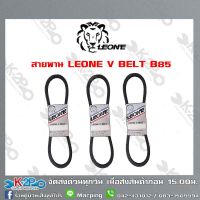 สายพาน LEONE V BELT B80-89 สายพานร่องบี สายพานเพื่อการเกษตร ของแท้ รับประกันคุณภาพจัดส่งฟรี มีบริการเก็บเงินปลายทาง