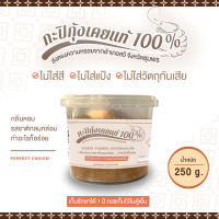 กะปิกุ้งเคยแท้ 100% พรีเมี่ยมจากชุมพร  ขนาด 250 กรัม