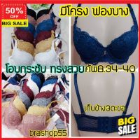 บรา **ลูกค้าใหม่รับส่วนลดอีก 5%** bra ยกทรง เสื้อชั้นใน ชั้นใน ไซส์ใหญ่ ลูกไม้เต็มเต้า มีโครงดันทรง ฟองบางSisterhood ​719 เก็บข้างแน่นกระชับ  คัพB-C  ถอดสายได้ ไซส์ 34-40​ ชุดชั้นใน บรา เสื้อใน