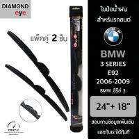 โปรโมชั่นพิเศษ Diamond Eye 008 ใบปัดน้ำฝน สำหรับรถยนต์ BMW ซีรีย์ 3 E92 2006-2009 ขนาด 24/18 นิ้ว รุ่น Aero Dynamic โครงพลาสติก ราคาถูก ใบปัดน้ำฝน ราคาถูก รถยนต์ ราคาถูกพิเศษ