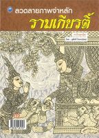 ลวดลายภาพจำหลักรามเกียรติ์ (ฉบับสุดคุ้ม)