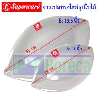 Superware จานเปลทรงใหม่รูปใบไม้ จานเปลทรงใบไม้