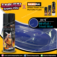 SAMURAI สีสเปรย์ซามูไร สีฟ้าทิโวลี เบอร์ 19/9  Trivoli Blue - 400ml.