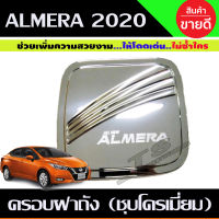 ครอบฝาถังน้ำมัน นิสสัน อัลเมร่า Almera ปี 2020-2022 สีโครเมี่ยม (RI)