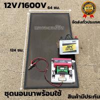 [สินค้ารับประกัน] ชุดนอนนาพร้อมใช้12/1600วัตต์ pwm 30 แอมป์ 12V to 220V พร้อมแผงอะมอร์ฟัส สภาพ95% พร้อมประกันแผงอะมอร์ฟัส 10 ปี แบตเตอรี่ 50 แอมป์