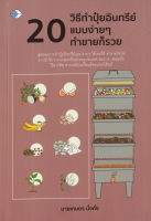 หนังสือ 20 วิธี ทำปุ๋ยอินทรีย์แบบง่าย ๆ ทำขายก็รวย หนังสือส่งฟรี หนังสือทำธุรกิจ หนังสือการเกษตร ส่งฟรี มีเก็บเงินปลายทาง