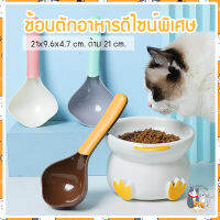 I&amp;CAT ช้อนตักอาหารสัตว์เลี้ยง ขนาด 21x9.6x4.7 cm. ด้าม 21 cm. หัวดีไซน์พิเศษ จับถนัดมือ