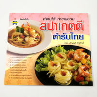 หนังสือสปาเกตตี ตำรับไทย