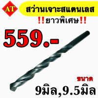 สว่านเจาะสแตนเลส SUS (ยาวพิเศษ) ขนาด 9 มิล, 9.5 มิล