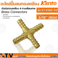 Kanto อะไหล่ปั๊มลมทองเหลือง ข้อต่อทองเหลือง 4 ทางเสียบสาย รุ่น KT-E102 มี 2 ขนาด Brass Connectors ISO 9001 รับประกันคุณภาพ