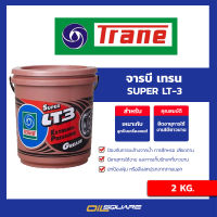 จาระบี เทรน ซุปเปอร์ แอล ที 3 TRANE Super LT3 Extream Pressure Grease ขนาด 2 กิโลกรัม