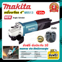 ส่งฟรี !! เครื่องเจียร์ 4 นิ้ว MAKITA 720วัตต์ สวิทซ์ท้าย  รุ่น M9513 ( งานเทียบAAAA ) เครื่องเจียร หินเจียร์ ลูกหมู รับประกัน 2ปี