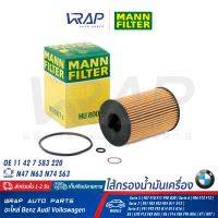 ⭐ BMW ⭐ ไส้กรองน้ำมันเครื่อง MANN FILTER | บีเอ็ม เครื่อง N63 S63 รุ่น F01 F02 F06 F07 GT F10 F11 F12 F13 F90 F91 F92 F93 G11 G12 G14 G15 G16 G30 X5 ( F15 F85 G05 ) X6 ( F16 F86 F96 G06 ) X7 ( G07 )เบอร์ HU8007z