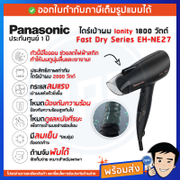 Panasonic ไดร์เป่าผมพับได้ 1800 วัตต์ รุ่น EH-NE27 ของแท้ 100% รับประกันศูนย์ 2 ปี EHNE27