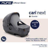 Carry Cot แบรนด์แรกและแบรนด์เดียวในโลกที่สามารถใช้งานเป็นคาร์ซีทได้ โดยติดตั้งบนฐาน base™ next นวัตกรรมใหม่ล่าสุดจาก Nuna ในระ Next System