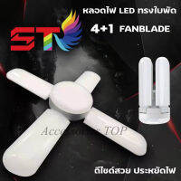 หลอดไฟ LED ทรงใบพัด พับเก็บได้ ST-4+1 Fan Blade LED Bulb 100W หลอดไฟติดเพดาน ไฟสว่าง/ไฟLED 40,000 HOURS