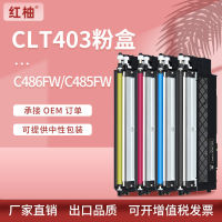 ตลับหมึก C48x ตลับหมึกโทนเนอร์ CLT-K403S กลองหมึกพิมพ์ C485fw Samsung ได้รับการอนุมัติจากโรงงาน