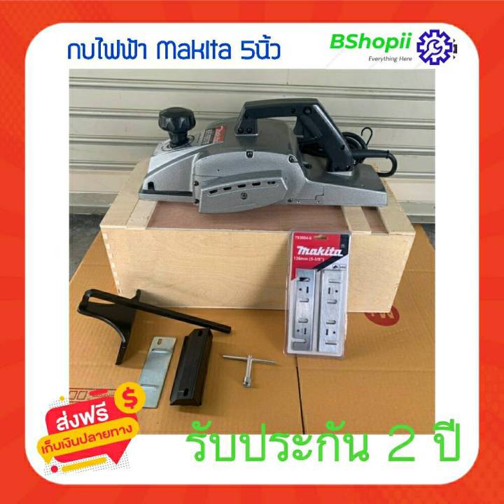 ส่งฟรี-ไม่ต้องใส่โค้ด-กบไฟฟ้า-makita-5-นิ้ว-แถมใบ-2-ใบ-ไสไม้-รับประกัน-2ปี-เครื่องมือช่าง-กบไสไม้