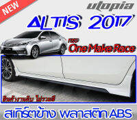 สเกิร์ตข้าง ALTIS 2017-2018  ทรง One Make Race พลาสติกABS งานดิบ ไม่ทำสี