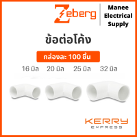 Zeberg (กล่อง 100 ตัว) ข้อต่อโค้ง ข้อโค้ง ข้องอ โค้ง90 16มม. 20มม.25มม. 32มม. นาโน Nano Haco ฮาโก้ ช้าง