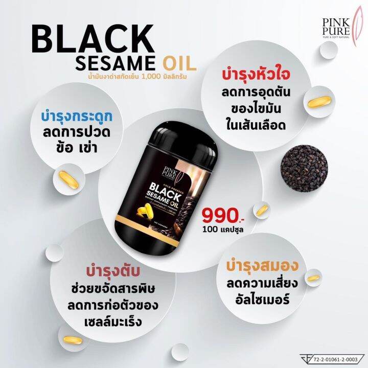 งาดำ-เซซามิน-พิงค์เพียว-pink-pure-black-sesame-oil-น้ำมันงาดำสกัดเย็น-1-กระปุก-100-เม็ด