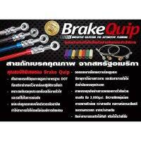 สายถักเบรคควิพ แท้ BRAKE QUIPS BRAKE HOSE ทั้งรถญี่ปุ่นและยุโรป RUNSTOP สายถักรถยนต์ อะไหล่รถยนต์